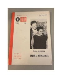 Судьба журналиста. Библиотека «Огонек» №35 1988