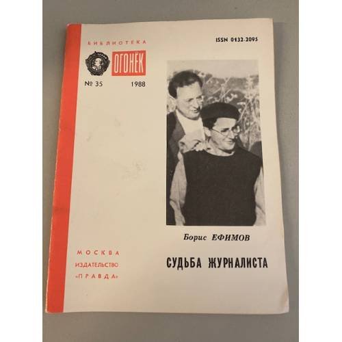 Обложка книги «Судьба журналиста. Библиотека «Огонек» №35 1988» — Ефимов Борис Ефимович