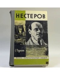 Нестеров в жизни и творчестве