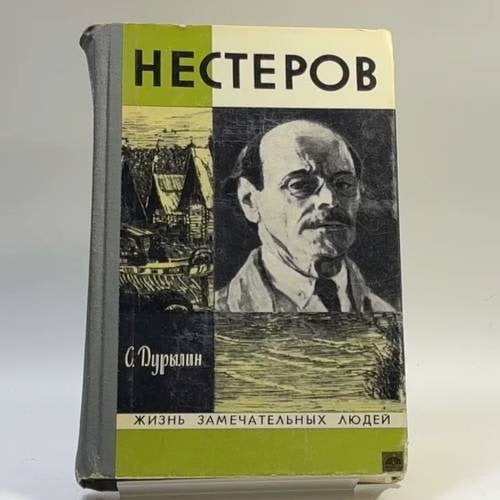 Обложка книги «Нестеров в жизни и творчестве» — Дурылин С. Н.