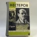 Обложка книги «Нестеров в жизни и творчестве» — Дурылин С. Н.