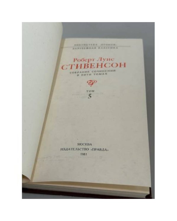 Роберт Луис Стивенсон. Собрание сочинений в пяти томах. Том 3 и Том 5