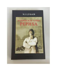 Харбинская тайна Рериха. Н.К. Рерих и русская эмиграция на Востоке