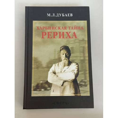 Обложка книги «Харбинская тайна Рериха. Н.К. Рерих и русская эмиграция на Востоке» — Дубаев М.Л., ISBN 5939750370