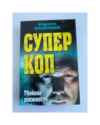 Суперкоп. Убойная должность