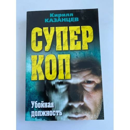 Суперкоп. Убойная должность