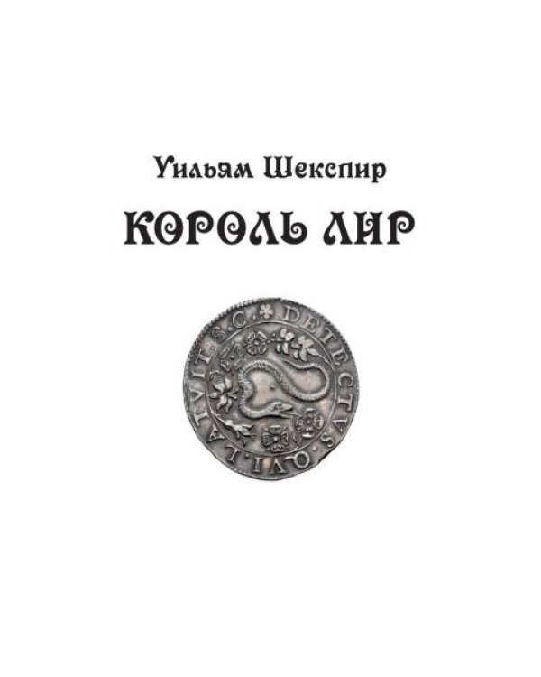 Король Лир: трагедия в 3 актах