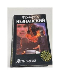 Убить ворона