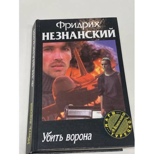 Убить ворона