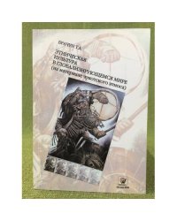Этническая культура в глобализирующемся мире (на материале чукоцкого Этноса)