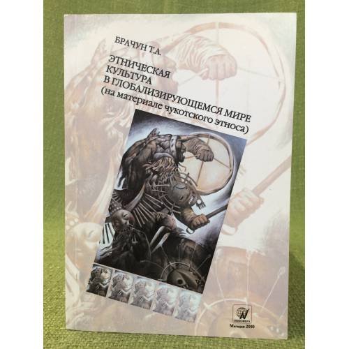 Этническая культура в глобализирующемся мире (на материале чукоцкого Этноса)