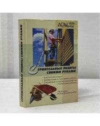 Строительные работы своими руками