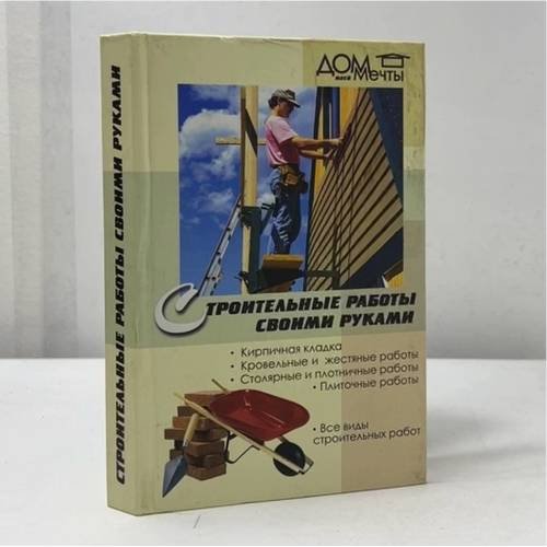 Обложка книги «Строительные работы своими руками» — Хворостухина С. А., ISBN 9785222058640