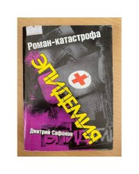 Эпидемия