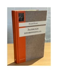 Записки провинциала. Фельетоны, рассказы, очерки