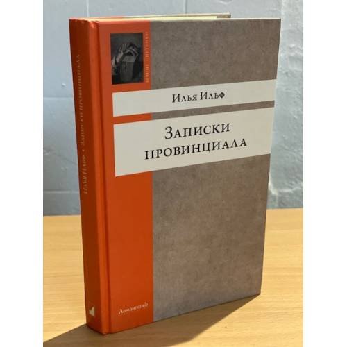 Записки провинциала. Фельетоны, рассказы, очерки