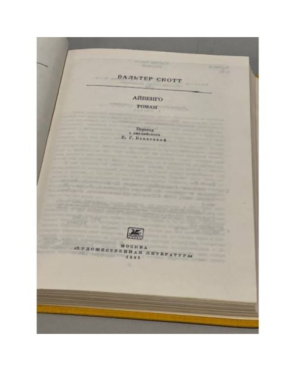 Дополнительное изображение книги «Вальтер Скотт. Айвенго»