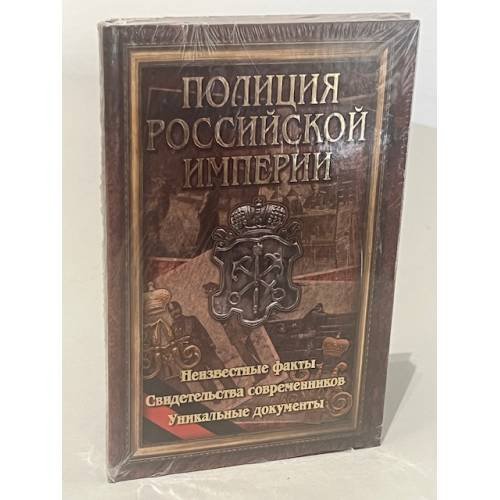 Обложка книги «Полиция Российской Империи» — Пиотровский В., ISBN 5170313004