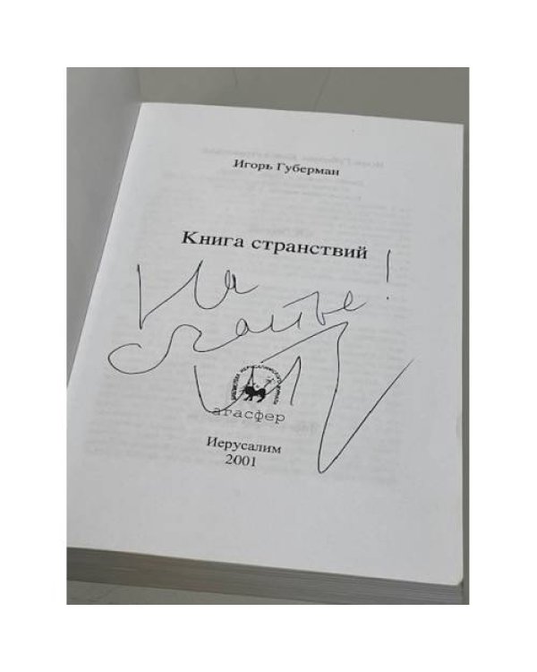 Книга странствий (автограф)