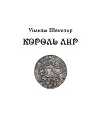 Король Лир: трагедия в 3 актах