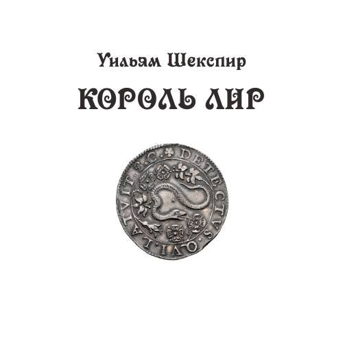 Король Лир: трагедия в 3 актах