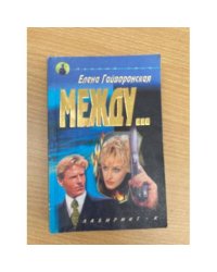 Между...