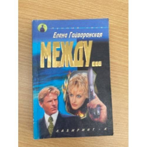 Между...