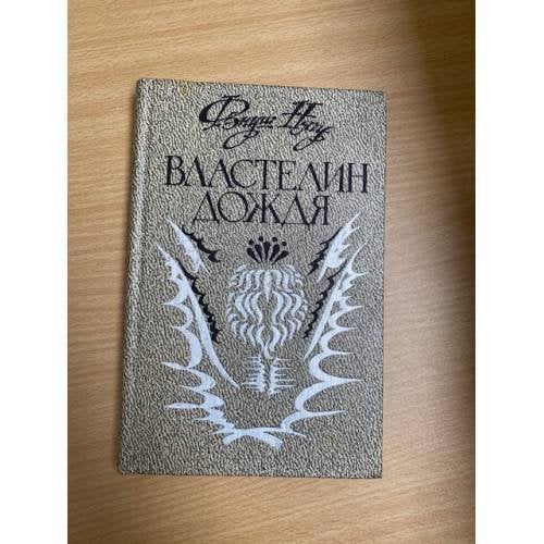 Властелин дождя