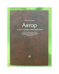 Автор и его художественный мир. Учебное пособие к курсу лекций по истории русской литературы XX века для филологических