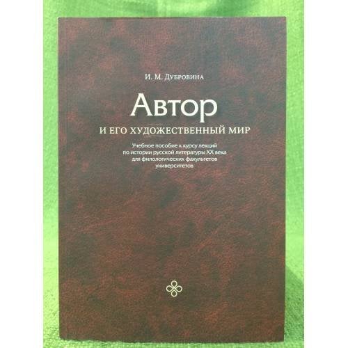 Автор и его художественный мир. Учебное пособие к курсу лекций по истории русской литературы XX века для филологических