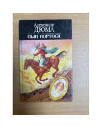 Сын Портоса