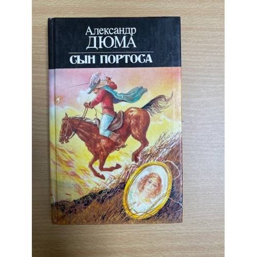 Сын Портоса