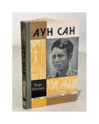 Аун Сан