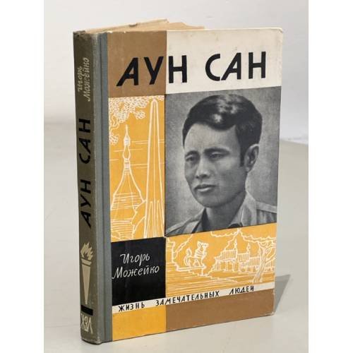 Обложка книги «Аун Сан» — Можейко Игорь Всеволодович