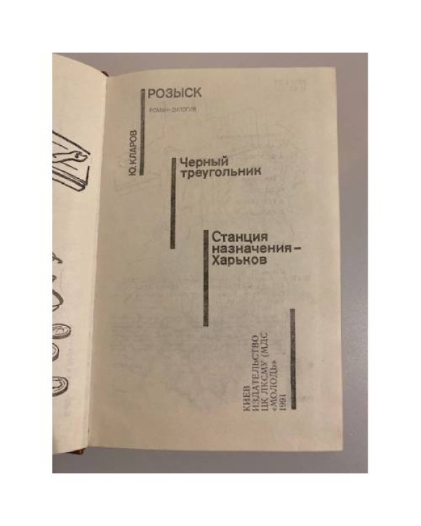 Розыск. Черный треугольник. Станция назначения-Харьков. Том 9