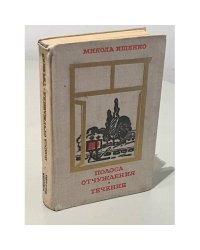 Полоса отчуждения. Течение
