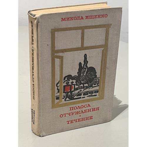 Обложка книги «Полоса отчуждения. Течение» — Мищенко Михаил Петрович