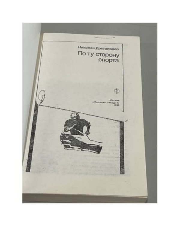 По ту сторону спорта 