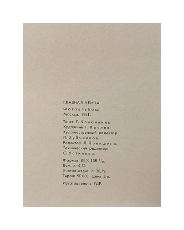 Дополнительное изображение книги «Главная улица. Фотоальбом»