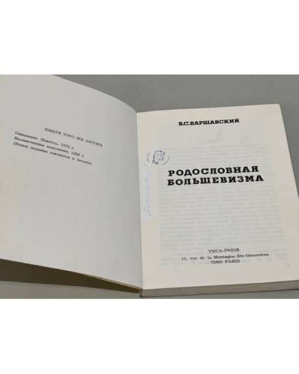 Родословная большевизма
