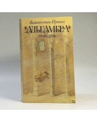 Альгамбра. Новеллы