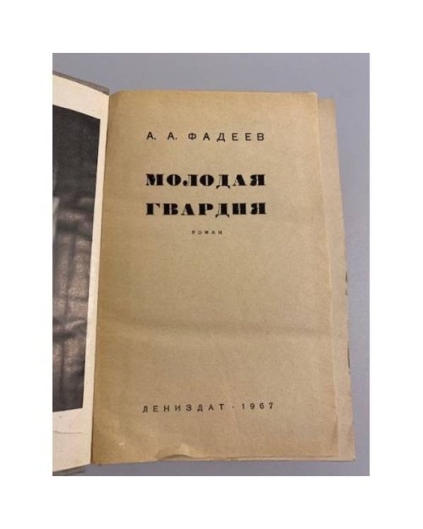 Дополнительное изображение книги «Молодая гвардия»