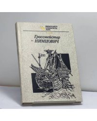 Гроссмейстер Нимцович