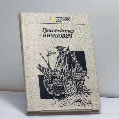 Обложка книги «Гроссмейстер Нимцович» — Р. Кин