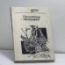 Обложка книги «Гроссмейстер Нимцович» — Р. Кин