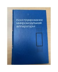 Конструирование микромодульной аппаратуры