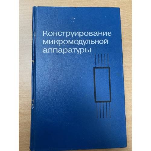 Конструирование микромодульной аппаратуры