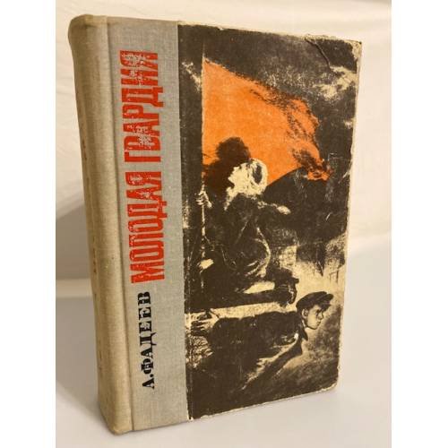 Обложка книги «Молодая гвардия» — Фадеев Александр Александрович