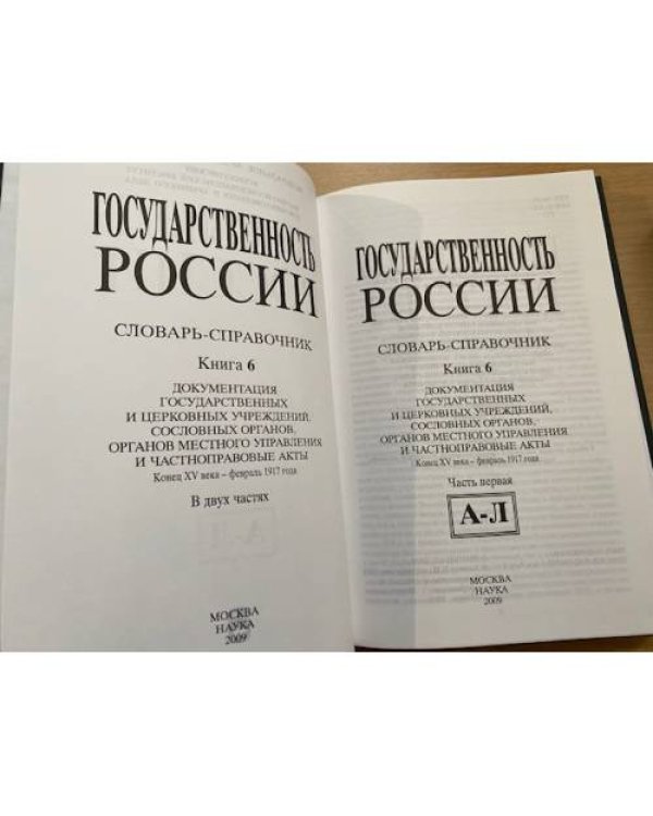 Государственность России. Словарь-справочник. Книга 6. Часть 1 и Часть 2