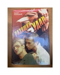 Разящий удар